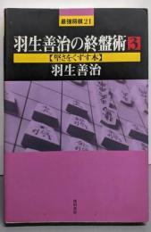 羽生善治の終盤術 3【堅さをくずす本 】<最強将棋21>