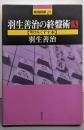 羽生善治の終盤術 3【堅さをくずす本 】<最強将棋21>