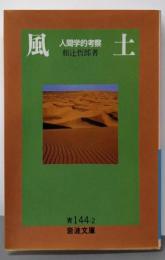 風土: 人間学的考察 (岩波文庫 青 144-2)