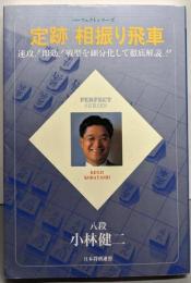 「定跡」相振り飛車<Perfect series>