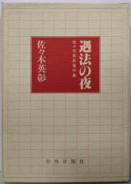 遇法の夜: 佐々木英彰著作集