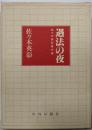遇法の夜: 佐々木英彰著作集