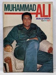 モハメドアリ　ボクシングマガジン10月号増刊　スーパーチャンピオンアリの世界　MUHAMMAD ALI