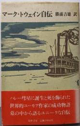 マーク・トウェイン自伝