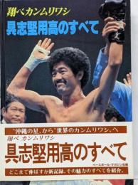 具志堅用高のすべて : 翔べカンムリワシ