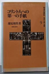 コリント人への第一の手紙（聖書の使信９）