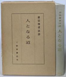 人となる道 : 慈雲尊者法語