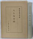 人となる道 : 慈雲尊者法語