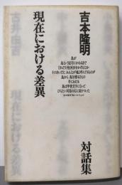 現在における差異 : 吉本隆明対話集