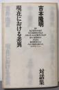 現在における差異 : 吉本隆明対話集