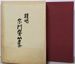 宗門安心章提唱