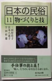 日本の民俗 11 (11) 物づくりと技