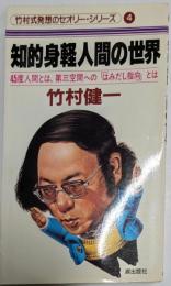知的身軽人間の世界 : 45度人間とは、第三空間への「はみだし指向」とは<竹村式発想のセオリー・シリーズ 4>