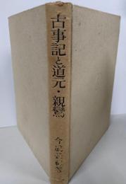 古事記と道元・親鸞
