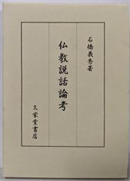 仏教説話論考