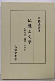 仏教と文学 : 古稀記念講演・法話集