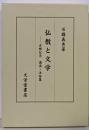 仏教と文学 : 古稀記念講演・法話集