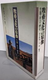 牧畜文化の原像: 生態・社会・歴史
