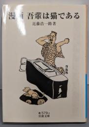 漫画 吾輩は猫である (岩波文庫)