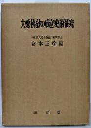 大乗仏教の成立史的研究