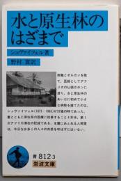 水と原生林のはざまで (岩波文庫 青 812-3)