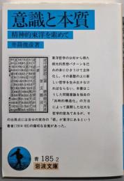 意識と本質: 精神的東洋を索めて (岩波文庫 青185-2)