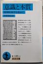 意識と本質: 精神的東洋を索めて (岩波文庫 青185-2)