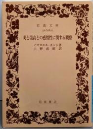 美と崇高との感情性に関する観察 (岩波文庫 青 626-0)