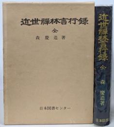 近世禅林言行録