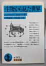 生物から見た世界 (岩波文庫 青 943-1)