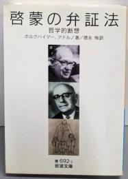 啓蒙の弁証法: 哲学的断想 (岩波文庫 青 692-1)