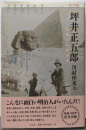 坪井正五郎─日本で最初の人類学者