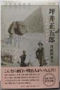 坪井正五郎─日本で最初の人類学者