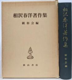 相沢春洋著作集