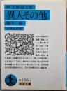 異人その他 他十二篇: 岡正雄論文集 (岩波文庫 青196-1)