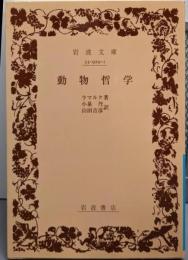 動物哲学 (岩波文庫 青 929-1)