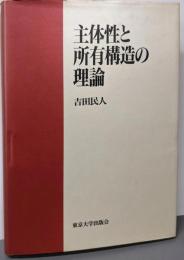 主体性と所有構造の理論
