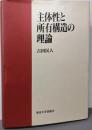 主体性と所有構造の理論