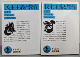 民主主義と教育 上下巻セット<岩波文庫>