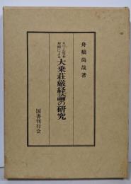 ネパール写本対照による大乗荘厳経論の研究<大乗荘厳経論>