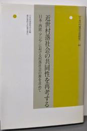 近世村落社会の共同性を再考する :日本・西欧・アジアにおける村落社会の源を求めて<年報村落社会研究 第44集>