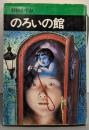 のろいの館<秋田漫画文庫>