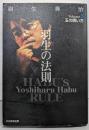 羽生の法則 Volume5 玉の囲い方