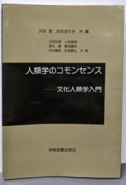 人類学のコモンセンス: 文化人類学入門