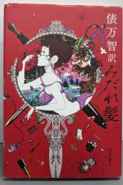 俵万智訳　みだれ髪