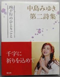 中島みゆき第二詩集 四十行のひとりごと
