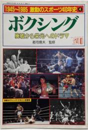 ボクシング 廃墟から栄光へのドラマ 1945～1985激動のスポーツ40年史（4）