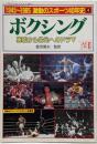 ボクシング 廃墟から栄光へのドラマ 1945～1985激動のスポーツ40年史（4）