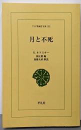 月と不死<ワイド版東洋文庫>