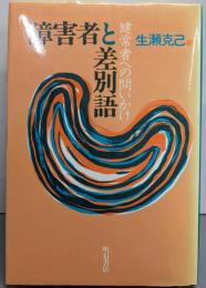 障害者と差別語: 健常者への問いかけ